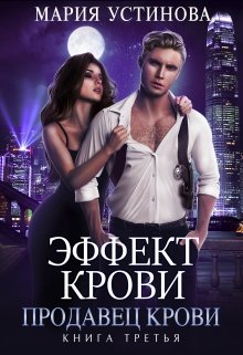 «Эффект крови 3. Продавец крови» книга