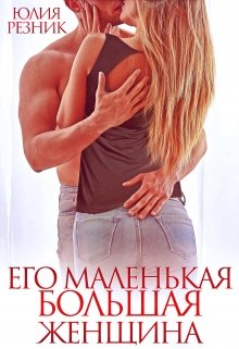 «Его маленькая большая женщина» книга