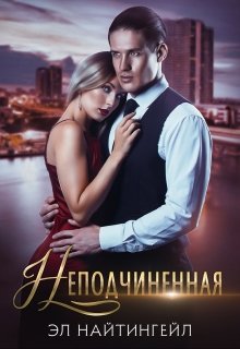 «Неподчиненная» книга