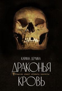 «Драконья кровь» книга