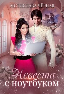 «Невеста с ноутбуком»