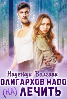 «Олигархов надо (ка)лечить» книга