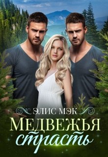 «Медвежья страсть» книга