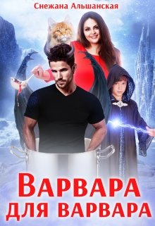 «Варвара для варвара» книга