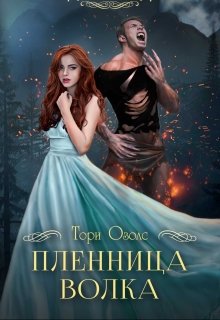 «Пленница волка (мир оборотней -1)» книга