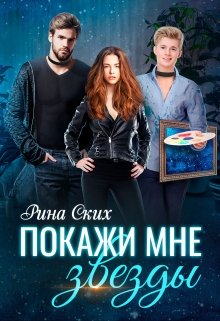 «Покажи мне звезды» книга