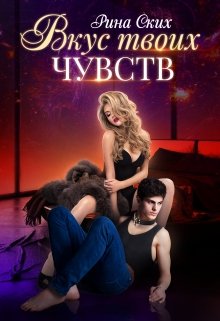 «Вкус твоих чувств» книга