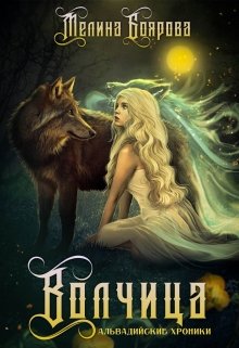 «Волчица» книга