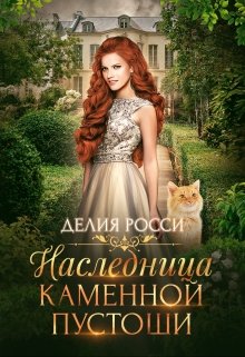 «Наследница Каменной пустоши» книга