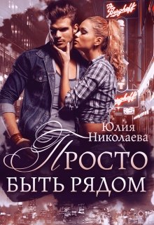 «Просто быть рядом» книга