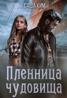 «Пленница чудовища» книга