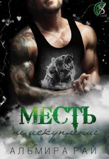 «Месть — не искупление» книга