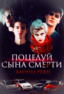 «Поцелуй сына Смерти» книга