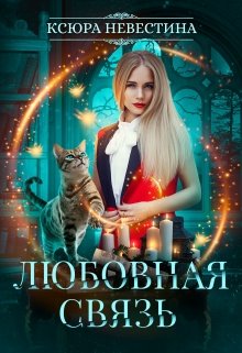 «Любовная связь» книга