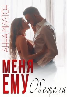 «Меня ему обещали» книга