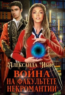 «Война на факультете некромантии» книга