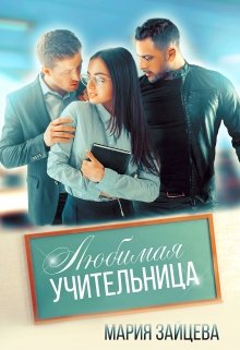 «Любимая учительница» книга