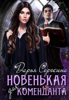 «Новенькая для коменданта» книга