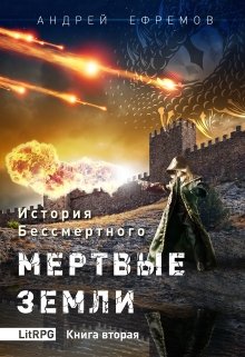 «История Бессмертного-2 Мертвые земли» книга