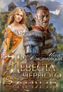 «Невеста черного князя» книга