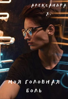 «Моя головная боль» книга