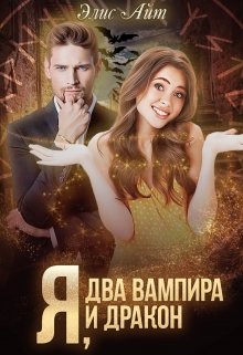 «Я, два вампира и дракон» книга