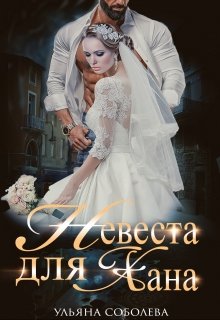 «Невеста для Хана» книга