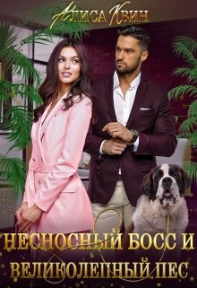 «Несносный босс и великолепный пес» книга