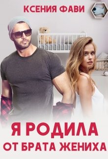 «Я родила от брата жениха» книга