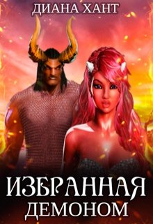 «Избранная демоном» книга