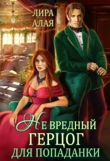 «(не)вредный герцог для попаданки» книга