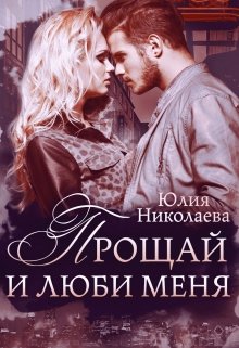 «Прощай и люби меня» книга