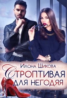 «Строптивая для негодяя» книга