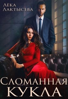 «Сломанная кукла» книга