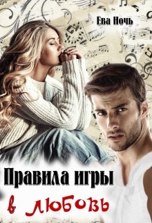 «Правила игры в любовь» книга