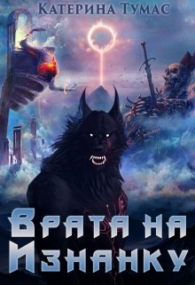 «Врата на Изнанку» книга