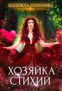 «Хозяйка Стихий» книга