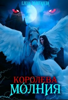 «Королева-молния. Вампиры» книга