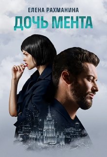 «Дочь мента» книга