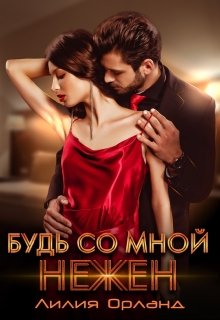 «Будь со мной нежен» книга