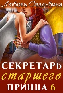 «Секретарь старшего принца 6» книга