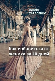 «Как избавиться от жениха за 10 дней» книга