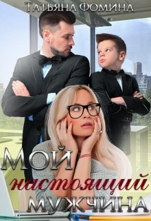 «Мой настоящий мужчина» книга