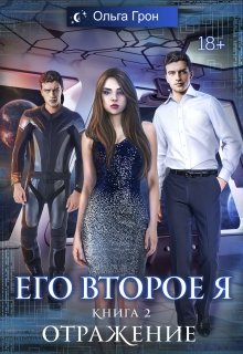 «Его второе я. Отражение» книга