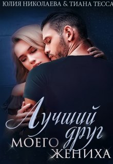 «Лучший друг моего жениха» книга