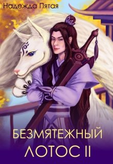 «Безмятежный лотос 2» книга