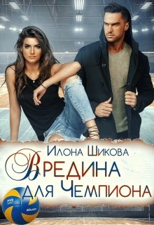 «Вредина для Чемпиона» книга