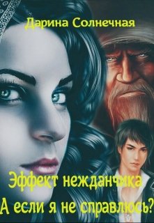 «Эффект нежданчика. А если я не справлюсь?» книга