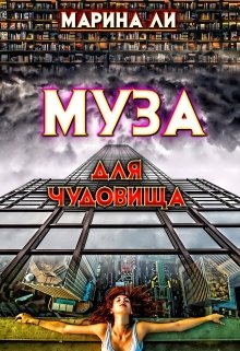 «Муза для чудовища» книга