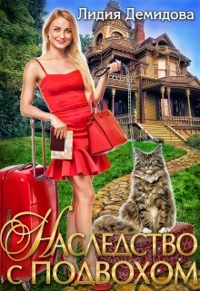 «Наследство с подвохом» книга